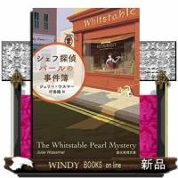 シェフ探偵パールの事件簿 | WINDY BOOKS on line