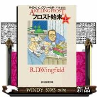 フロスト始末&lt;上&gt;(創元推理文庫)R・D・ウィングフィールド | WINDY BOOKS on line