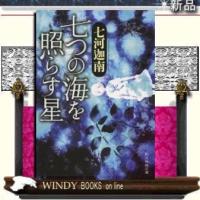 七つの海を照らす星/七河迦南著-東京創元社 | WINDY BOOKS on line