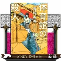 体育館の殺人  創元推理文庫　４４３ー１１ | WINDY BOOKS on line