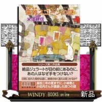 倫敦スコーンの謎 | WINDY BOOKS on line