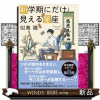 新学期にだけ見える星座  創元推理文庫　Ｍにー１ー９ | WINDY BOOKS on line