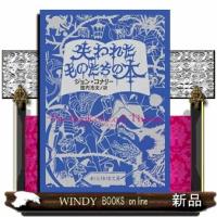 失われたものたちの本  創元推理文庫　Ｆコー２ー１ | WINDY BOOKS on line
