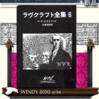 ラヴクラフト全集6/H・P・ラヴクラフト著-東京創元社 | WINDY BOOKS on line