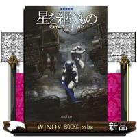 星を継ぐもの　新版  創元ＳＦ文庫　ＳＦホー１ー１ | WINDY BOOKS on line