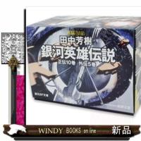 銀河英雄伝説正伝１０巻外伝５巻（全１５巻セット） | WINDY BOOKS on line