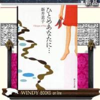 ひとめあなたに…/新井素子著-東京創元社 | WINDY BOOKS on line