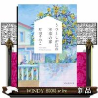 うつくしが丘の不幸の家  創元文芸文庫　ＬＡーまー１ー１ | WINDY BOOKS on line