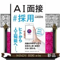 ＡＩ面接　＃　採用 | WINDY BOOKS on line