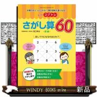 もっとコグトレさがし算６０初級 | WINDY BOOKS on line