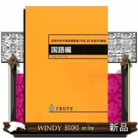 高等学校学習指導要領〈平成30年告示〉解説国語編 | WINDY BOOKS on line