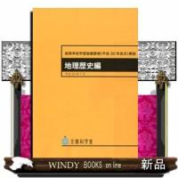 高等学校学習指導要領〈平成30年告示〉解説地理歴史編 | WINDY BOOKS on line
