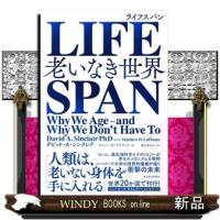 ＬＩＦＥＳＰＡＮ  老いなき世界 | WINDY BOOKS on line