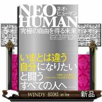 ＮＥＯ　ＨＵＭＡＮ  究極の自由を得る未来 | WINDY BOOKS on line