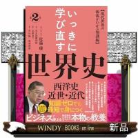 いっきに学び直す世界史　第２巻【西洋史　近代】編 | WINDY BOOKS on line