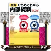 図解ひとめでわかる内部統制　第３版 | WINDY BOOKS on line