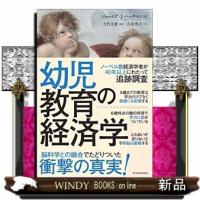 幼児教育の経済学東洋経済新報社 | WINDY BOOKS on line