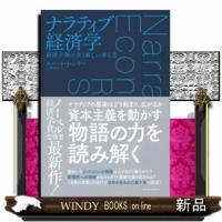 ナラティブ経済学 | WINDY BOOKS on line
