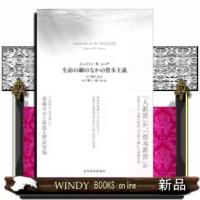 生命の網のなかの資本主義 | WINDY BOOKS on line