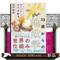 １３歳からの地政学  カイゾクとの地球儀航海 | WINDY BOOKS on line