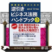 事業担当者のための逆引きビジネス法務ハンドブック　第２版 | WINDY BOOKS on line