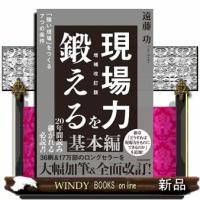 現場力を鍛える　増補改訂版  四六判 | WINDY BOOKS on line