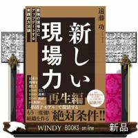 新しい現場力 | WINDY BOOKS on line