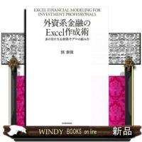 外資系金融のＥｘｃｅｌ作成術  表の見せ方＆財務モデルの組み方 | WINDY BOOKS on line