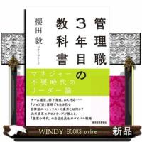管理職３年目の教科書  マネジャー不要時代のリーダー論 | WINDY BOOKS on line