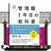 新管理職１年目の教科書  外資系マネジャーが必ず成果を上げる３６のルール | WINDY BOOKS on line
