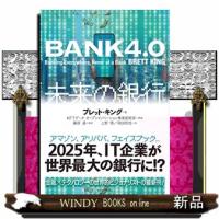 ＢＡＮＫ４．０未来の銀行 | WINDY BOOKS on line