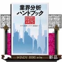 業界分析ハンドブック  経営戦略が評価される企業75 | WINDY BOOKS on line