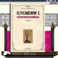 ミクロ経済学/東洋経済新報社/八田達夫/ | WINDY BOOKS on line