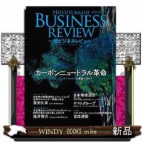 一橋ビジネスレビュー70巻1号(2022SUM.) | WINDY BOOKS on line