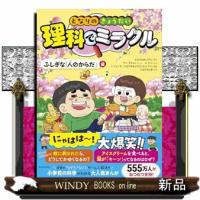となりのきょうだい理科でミラクル　ふしぎな「人のからだ」編 | WINDY BOOKS on line