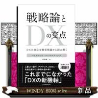 戦略論とＤＸの交点  ＤＸの核心を経営理論から読み解く | WINDY BOOKS on line