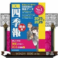 就職四季報　総合版　２０２５ー２０２６年版 | WINDY BOOKS on line