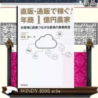 直販・通販で稼ぐ!年商1億円農家お客様と直接つながる最強の農業経営/9784495532116/出版社-同文舘出版 | WINDY BOOKS on line