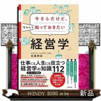 今さらだけど、ちゃんと知っておきたい「経営学」 | WINDY BOOKS on line