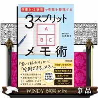３スプリットメモ術  四六判 | WINDY BOOKS on line