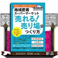 価格より「価値」で選ばれる地域密着スーパーマーケット　「売れる！売り場」のつくり方  ＤＯ　ＢＯＯＫＳ | WINDY BOOKS on line