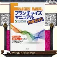 フランチャイズマニュアル作成ガイド/ | WINDY BOOKS on line