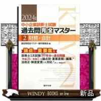 過去問完全マスター　２　財務・会計  Ａ５ | WINDY BOOKS on line