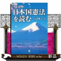 日本国憲法を読む　改訂版 | WINDY BOOKS on line