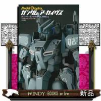 ガンダムアーカイヴス『ガンダム・センチネルＵ．Ｃ．００８８』編  Ｍｏｄｅｌ　Ｇｒａｐｈｉｘ | WINDY BOOKS on line