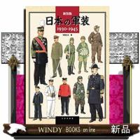 新装版　日本の軍装　１９３０−１９４５ | WINDY BOOKS on line