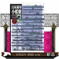 日本海軍小艦艇ビジュアルガイド3模型で再現第二次大戦の | WINDY BOOKS on line