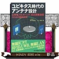 ユビキタス時代のアンテナ設計  広帯域，マルチバンド，至近距離通信のための最新技術 | WINDY BOOKS on line