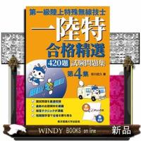 第一級陸上特殊無線技士試験問題集 第4集  合格精選420題 | WINDY BOOKS on line