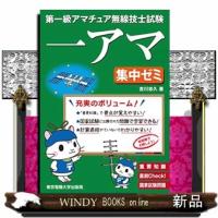 第一級アマチュア無線技士試験一アマ集中ゼミ重要知識直前Ch | WINDY BOOKS on line